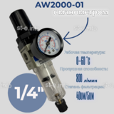 Фильтр масловлагоотделитель AW2000-01 - st-e.info - Бердск