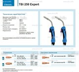 Горелка для полуавтоматической сварки TBi 250 Expert, длина 4 m. - st-e.info - Бердск