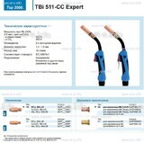 Горелка для полуавтоматической сваркиTBi 511-CC Expert, длина 3 m. - st-e.info - Бердск