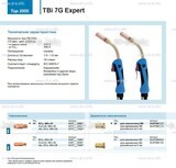 Горелка для полуавтоматической сварки TBi 7G Expert, длина 5 m. - st-e.info - Бердск