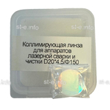 Фокусирующая линза для аппаратов лазерной сварки и чистки D20*4,5/Ф150 - st-e.info - Бердск