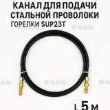 Канал для подачи стальной проволоки горелки SUP23T - L5 м - st-e.info - Бердск