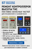 Ремонт контроллеров высоты THC и поставка запчастей – быстро, профессионально - st-e.info - Бердск