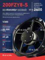 Вентилятор 200FZY-8S - st-e.info - Бердск