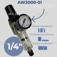Фильтр масловлагоотделитель AW2000-01 - st-e.info - Бердск