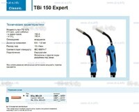 Горелка для полуавтоматической сварки TBi 150 Expert, длина 5 m. - st-e.info - Бердск