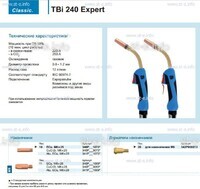 Горелка для полуавтоматической сварки TBi 240 Expert, длина 3 m. - st-e.info - Бердск