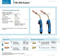 Горелка для полуавтоматической сварки TBi 260 Expert, длина 3 m. - st-e.info - Бердск
