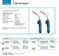 Горелка для полуавтоматической сварки TBi 7G Expert, длина 3 m. - st-e.info - Бердск