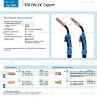 Горелка для полуавтоматической сварки TBi 7W-CC Expert, длина 5 m. - st-e.info - Бердск