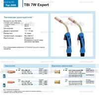Горелка для полуавтоматической сварки TBi  7W Expert, длина 4 m. - st-e.info - Бердск