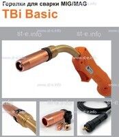 Горелка полуавтоматическая  TBi Basic 240 orange-ESG, длинна рукава 5 метров - st-e.info - Бердск