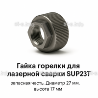 Гайка лазерной головки SUP23P - st-e.info - Бердск