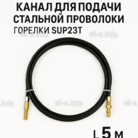 Канал для подачи стальной проволоки горелки SUP23T - L5 м - st-e.info - Бердск