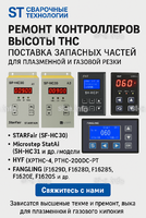 Ремонт контроллеров высоты THC и поставка запчастей – быстро, профессионально - st-e.info - Бердск
