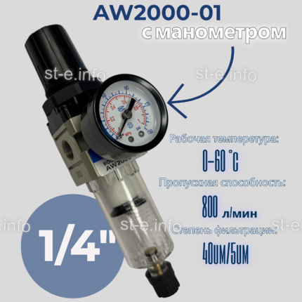 Фильтр масловлагоотделитель AW2000-01 - st-e.info - Бердск